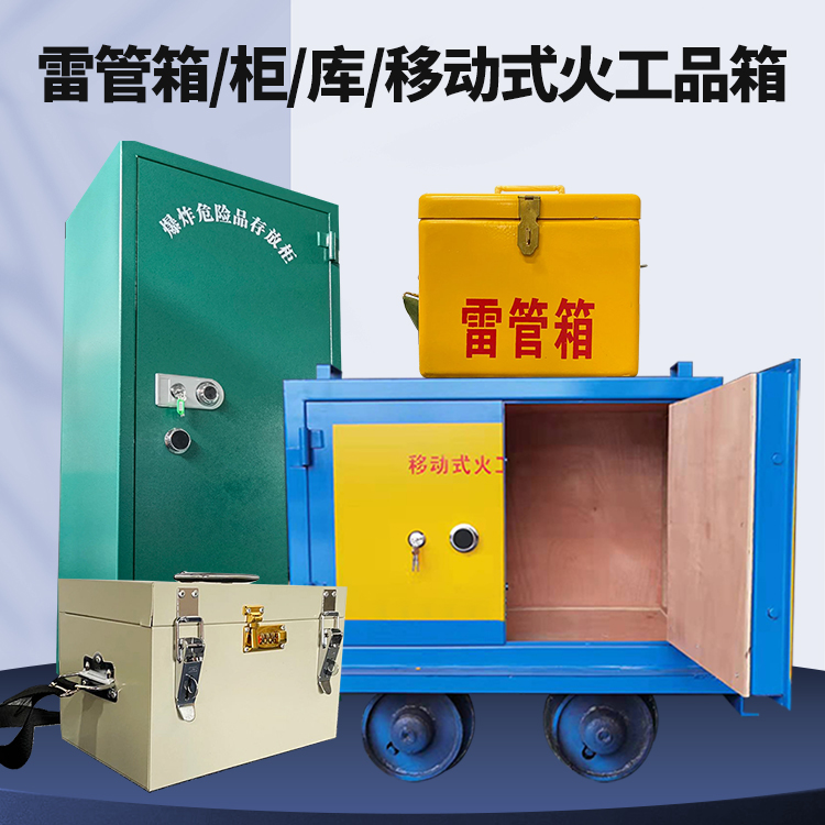 城区矿用火工品临时存放库危险品存放的安全设计与规范